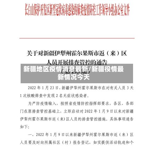 新疆地区疫情消息最新/新疆役情最新情况今天-第1张图片