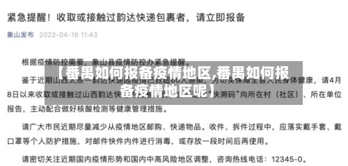 【番禺如何报备疫情地区,番禺如何报备疫情地区呢】
