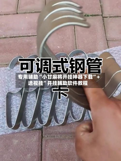 专用辅助“小甘麻将开挂神器下载”+透视挂”开挂辅助软件教程