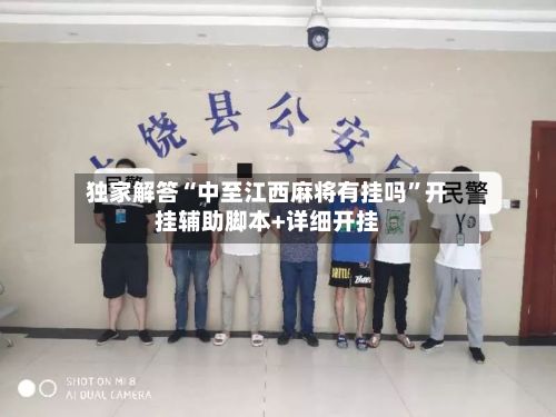 独家解答“中至江西麻将有挂吗”开挂辅助脚本+详细开挂-第3张图片
