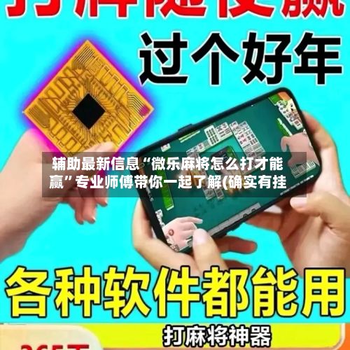 辅助最新信息“微乐麻将怎么打才能赢”专业师傅带你一起了解(确实有挂-第2张图片