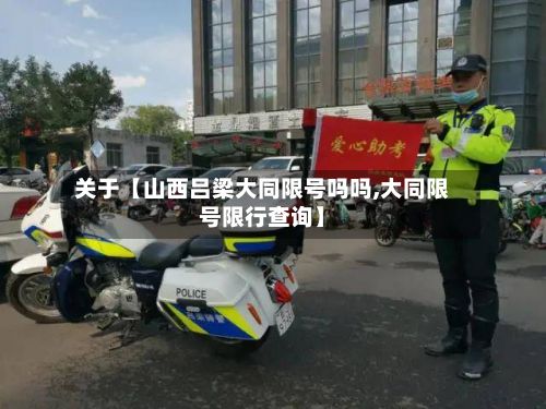 关于【山西吕梁大同限号吗吗,大同限号限行查询】-第2张图片