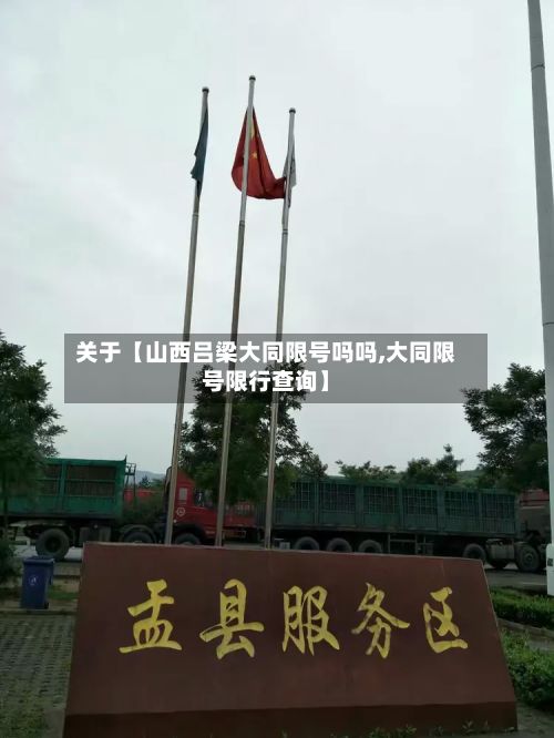 关于【山西吕梁大同限号吗吗,大同限号限行查询】