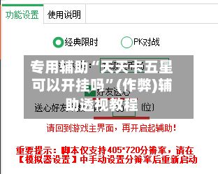 专用辅助“天天卡五星可以开挂吗”(作弊)辅助透视教程