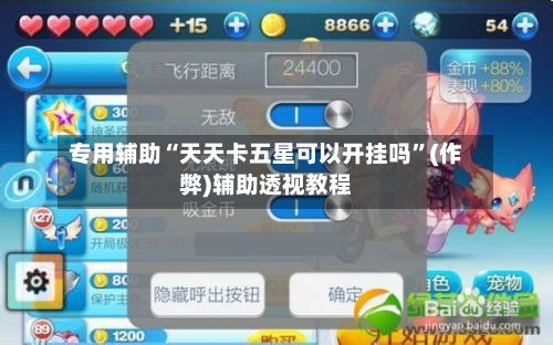 专用辅助“天天卡五星可以开挂吗	”(作弊)辅助透视教程-第2张图片