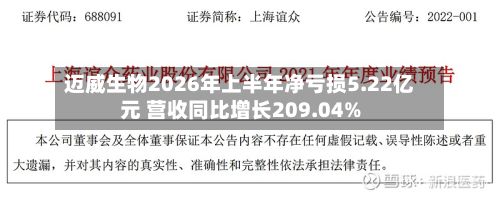 迈威生物2026年上半年净亏损5.22亿元 营收同比增长209.04%