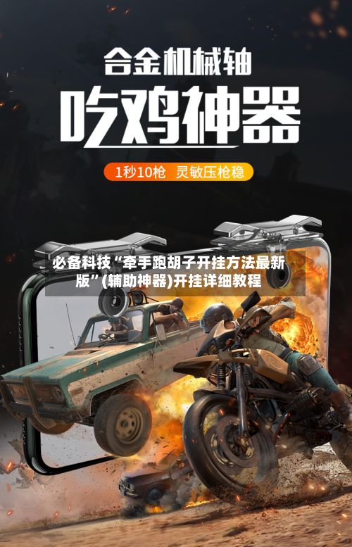 必备科技“牵手跑胡子开挂方法最新版”(辅助神器)开挂详细教程-第3张图片