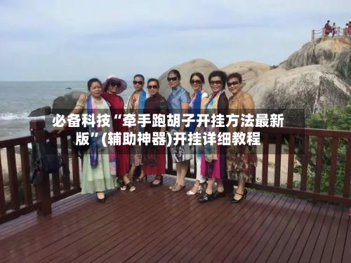 必备科技“牵手跑胡子开挂方法最新版	”(辅助神器)开挂详细教程-第2张图片