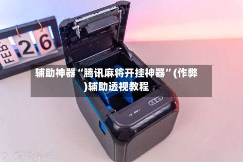 辅助神器“腾讯麻将开挂神器”(作弊)辅助透视教程-第3张图片