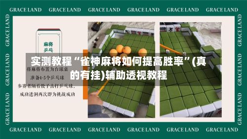 实测教程“雀神麻将如何提高胜率”(真的有挂)辅助透视教程