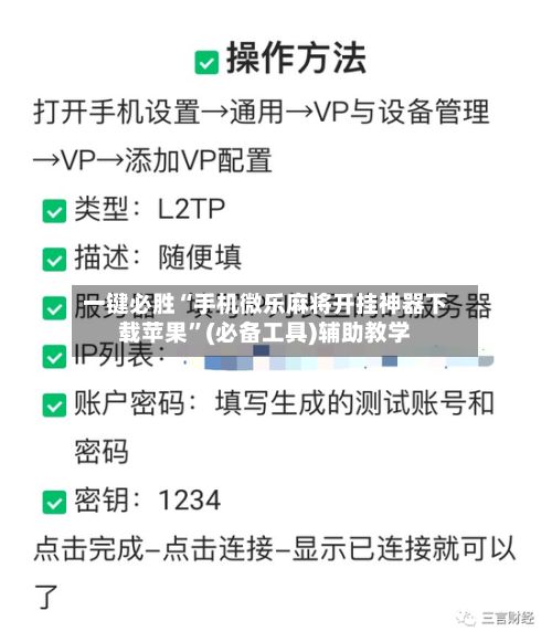 一键必胜“手机微乐麻将开挂神器下载苹果”(必备工具)辅助教学