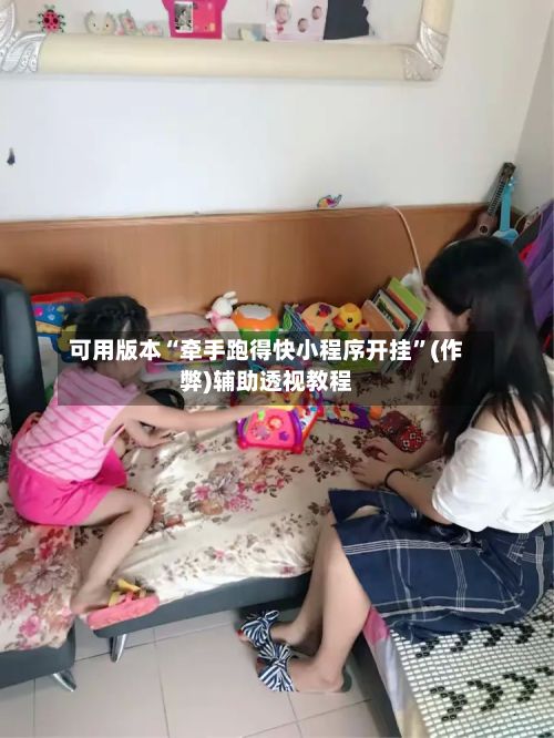 可用版本“牵手跑得快小程序开挂	”(作弊)辅助透视教程-第2张图片