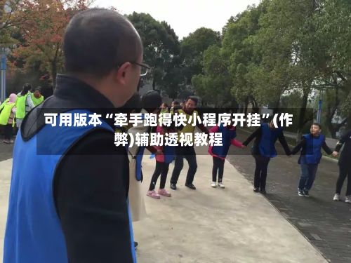 可用版本“牵手跑得快小程序开挂”(作弊)辅助透视教程