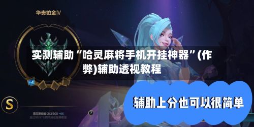 实测辅助“哈灵麻将手机开挂神器”(作弊)辅助透视教程-第2张图片