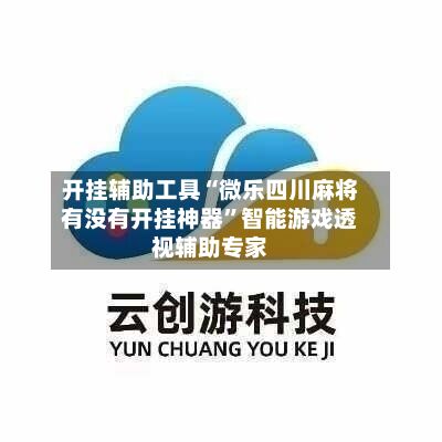开挂辅助工具“微乐四川麻将有没有开挂神器”智能游戏透视辅助专家-第2张图片