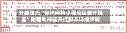 开挂技巧“雀神麻将小程序免费开挂器”附辅助神器开挂脚本详细步骤-第3张图片