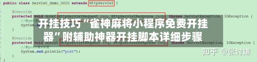 开挂技巧“雀神麻将小程序免费开挂器	”附辅助神器开挂脚本详细步骤-第2张图片