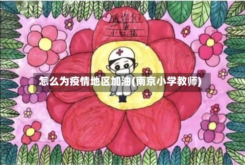 怎么为疫情地区加油(南京小学教师)