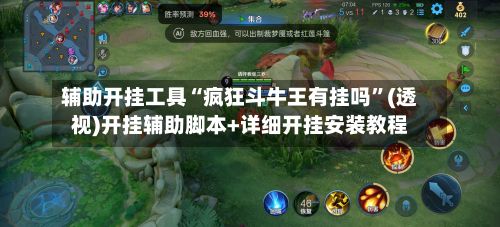 辅助开挂工具“疯狂斗牛王有挂吗”(透视)开挂辅助脚本+详细开挂安装教程-第2张图片
