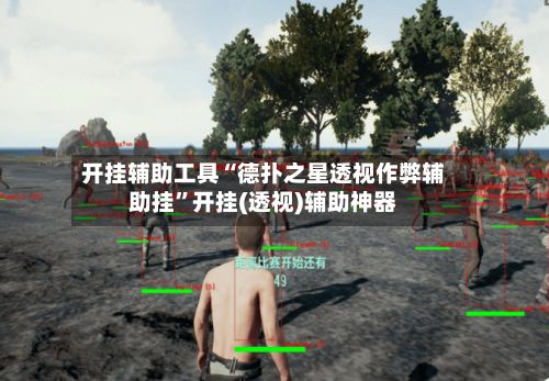 开挂辅助工具“德扑之星透视作弊辅助挂”开挂(透视)辅助神器