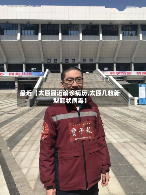 最近【太原最近确诊病历,太原几粒新型冠状病毒】-第3张图片