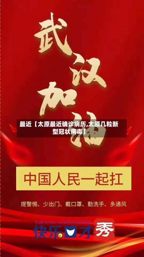 最近【太原最近确诊病历,太原几粒新型冠状病毒】