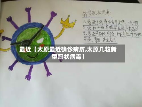 最近【太原最近确诊病历,太原几粒新型冠状病毒】-第2张图片
