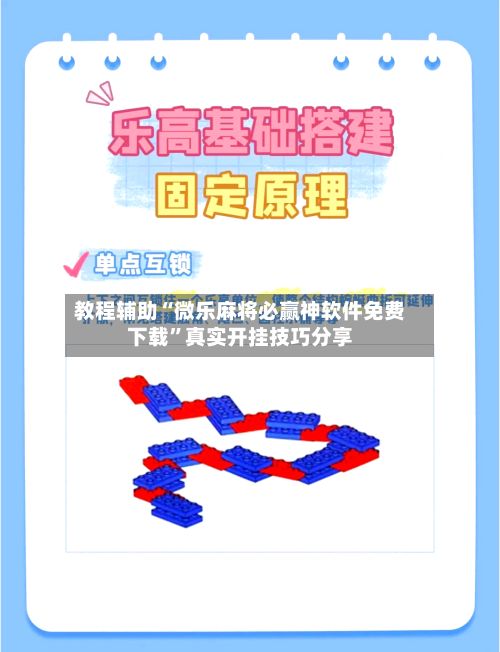 教程辅助“微乐麻将必赢神软件免费下载”真实开挂技巧分享-第3张图片