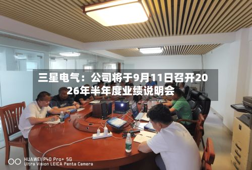 三星电气：公司将于9月11日召开2026年半年度业绩说明会