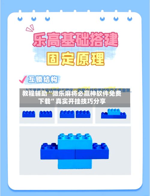 教程辅助“微乐麻将必赢神软件免费下载	”真实开挂技巧分享-第2张图片