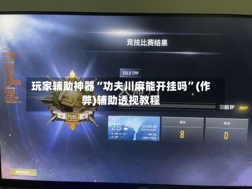 玩家辅助神器“功夫川麻能开挂吗”(作弊)辅助透视教程-第2张图片