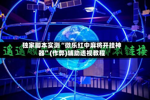 独家脚本实测“微乐红中麻将开挂神器	”(作弊)辅助透视教程-第2张图片