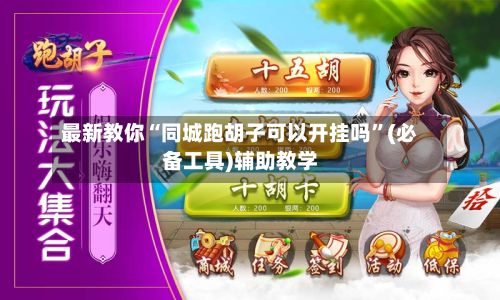 最新教你“同城跑胡子可以开挂吗”(必备工具)辅助教学-第3张图片