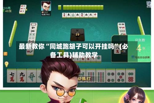最新教你“同城跑胡子可以开挂吗”(必备工具)辅助教学