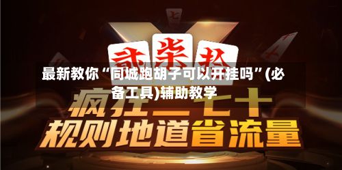 最新教你“同城跑胡子可以开挂吗	”(必备工具)辅助教学-第2张图片