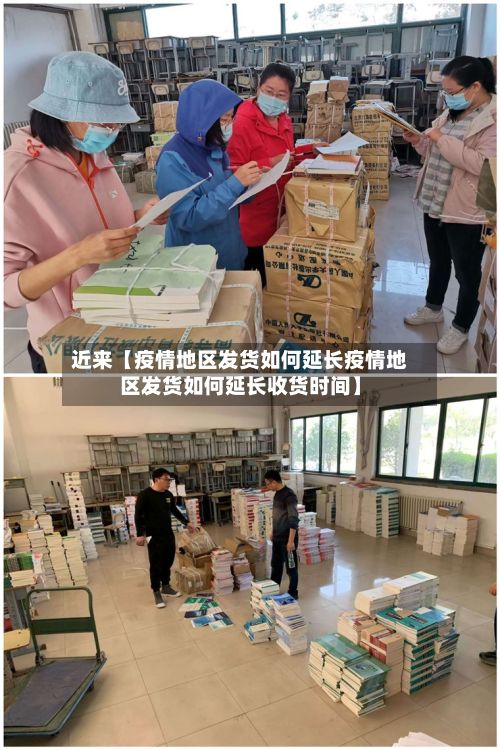 近来【疫情地区发货如何延长疫情地区发货如何延长收货时间】-第1张图片