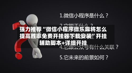 强力推荐“微信小程序微乐麻将怎么提高胜率免费开挂器下载安装”开挂辅助脚本+详细开挂-第3张图片
