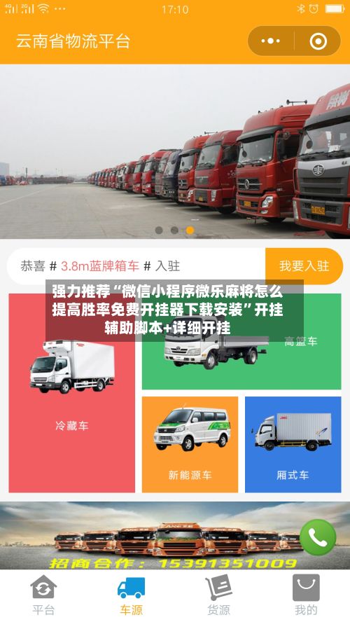 强力推荐“微信小程序微乐麻将怎么提高胜率免费开挂器下载安装”开挂辅助脚本+详细开挂-第2张图片