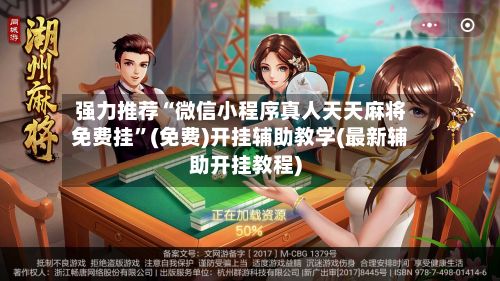 强力推荐“微信小程序真人天天麻将免费挂”(免费)开挂辅助教学(最新辅助开挂教程)-第3张图片