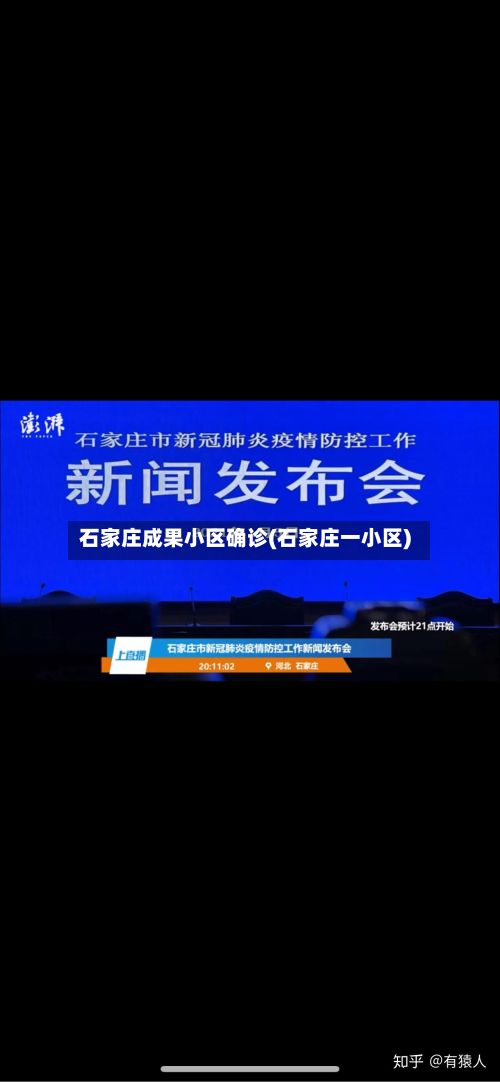 石家庄成果小区确诊(石家庄一小区)
