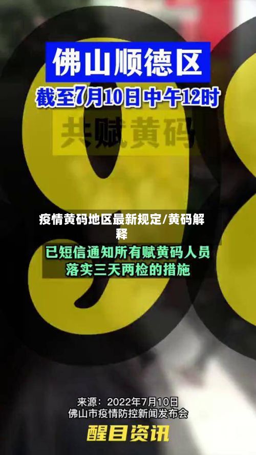 疫情黄码地区最新规定/黄码解释-第1张图片