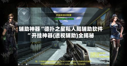 辅助神器“德扑之星私人局辅助软件”开挂神器{透视辅助}全揭秘-第2张图片