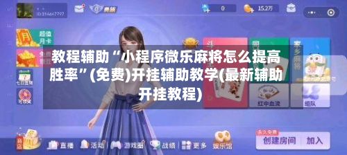 教程辅助“小程序微乐麻将怎么提高胜率	”(免费)开挂辅助教学(最新辅助开挂教程)-第2张图片