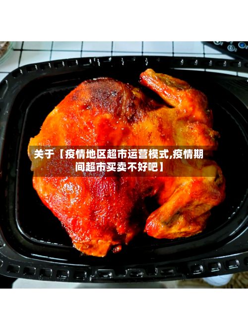 关于【疫情地区超市运营模式,疫情期间超市买卖不好吧】