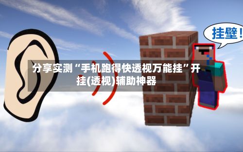 分享实测“手机跑得快透视万能挂”开挂(透视)辅助神器