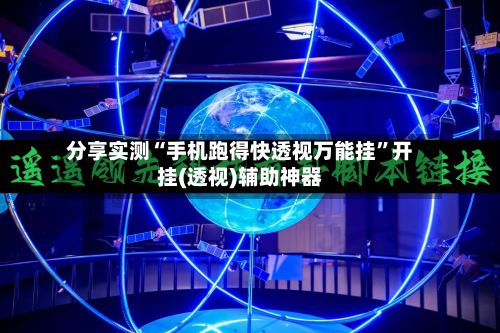 分享实测“手机跑得快透视万能挂	”开挂(透视)辅助神器-第2张图片