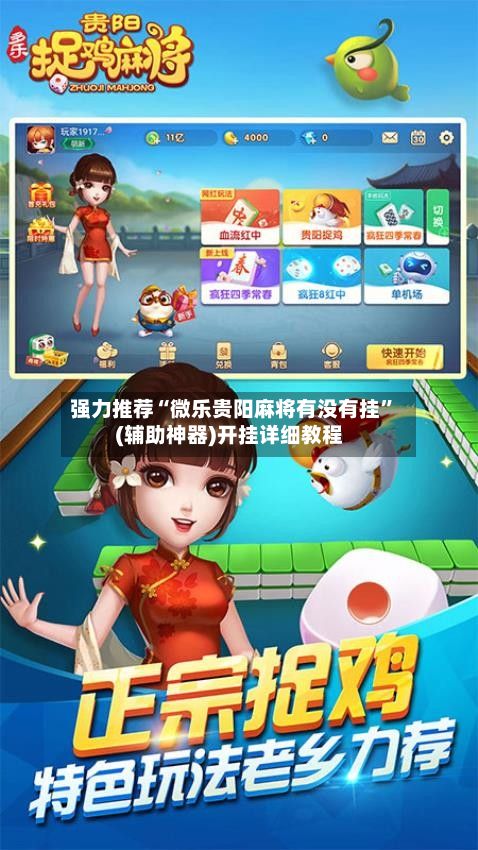 强力推荐“微乐贵阳麻将有没有挂	”(辅助神器)开挂详细教程-第2张图片