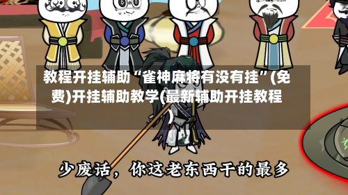 教程开挂辅助“雀神麻将有没有挂”(免费)开挂辅助教学(最新辅助开挂教程)