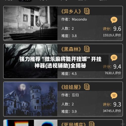强力推荐“微乐麻将能开挂嘛”开挂神器{透视辅助}全揭秘-第3张图片