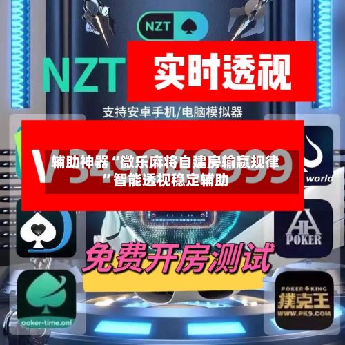 辅助神器“微乐麻将自建房输赢规律”智能透视稳定辅助